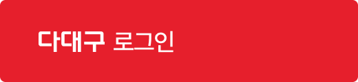 다대구 로그인